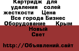 Картридж  для    удаления   солей   жесткости. › Цена ­ 2 000 - Все города Бизнес » Оборудование   . Крым,Новый Свет